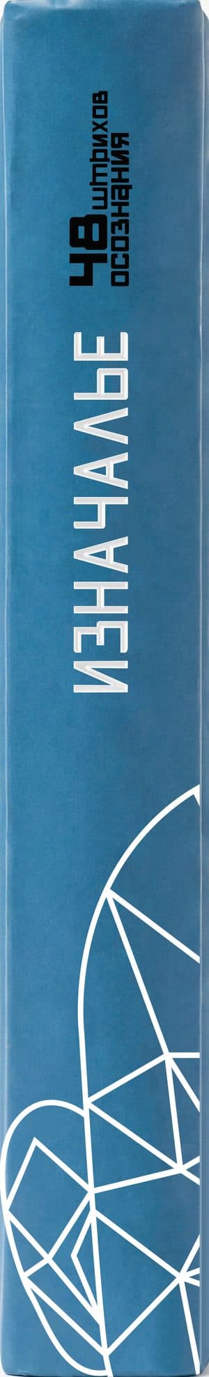 Book 1 spine — 48 strokes of awareness